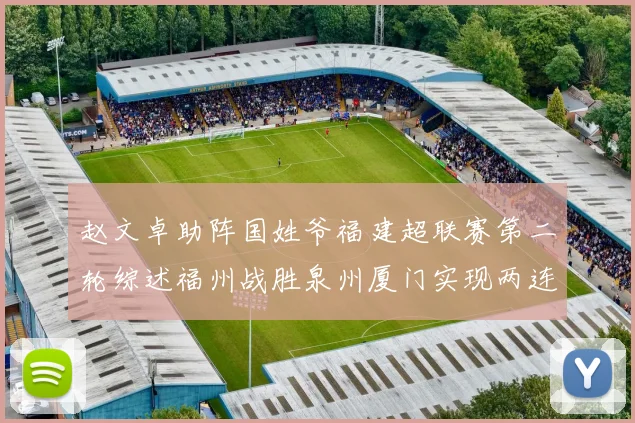 赵文卓助阵国姓爷福建超联赛第二轮综述福州战胜泉州厦门实现两连胜