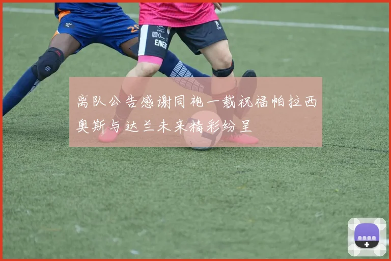 离队公告感谢同袍一载祝福帕拉西奥斯与达兰未来精彩纷呈