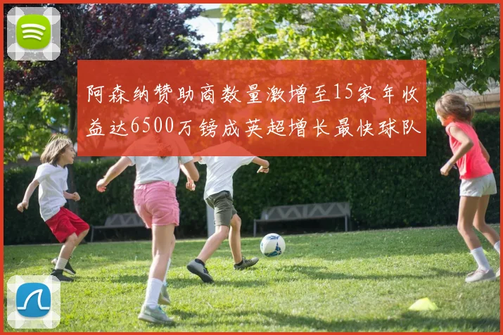 阿森纳赞助商数量激增至15家年收益达6500万镑成英超增长最快球队